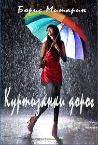 Борис Мишарин