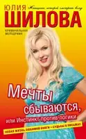 Мечты сбываются, или Инстинкт против логики