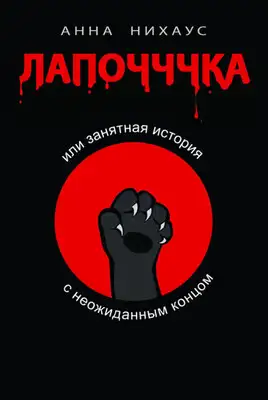 Лапочччка, или Занятная история с неожиданным концом