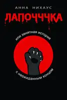 Лапочччка, или Занятная история с неожиданным концом