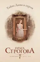 Тайна Дамы в сером