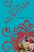 Глаза цвета тьмы