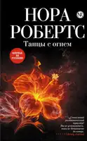 Танцы с огнем