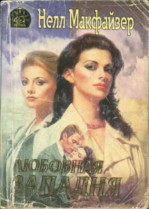 Нелли Макфазер