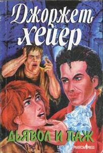 Джорджетт Хейер