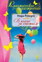 В погоне за счастьем