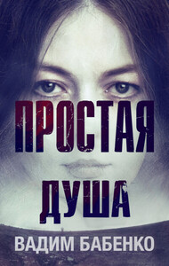 Вадим Бабенко