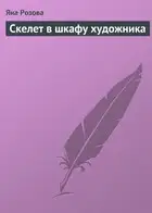 Скелет в шкафу художника