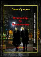 Мушкетёр Её Высочества