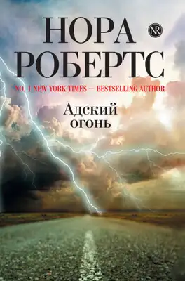 Адский огонь