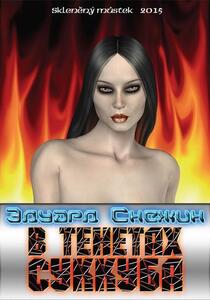 Эдуард Снежин