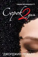 Сорок 2 дня (ЛП)