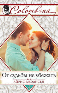 Айрис Джоансен