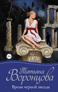 Татьяна Воронцова