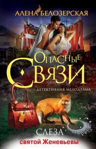 Алёна Белозерская