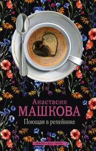 Анастасия Машкова