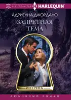 Запретная тема
