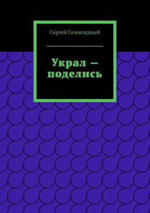 Сергей Семипядный