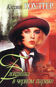 Кэтрин Коултер