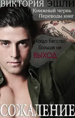 Сожаление (ЛП)