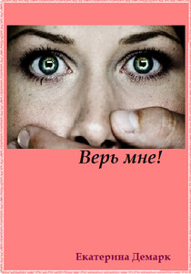 Екатерина Демарк