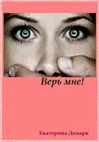 Верь мне!