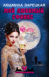 Людмила Зарецкая