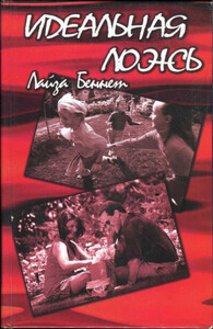 Лайза Беннет