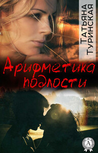 Татьяна Туринская