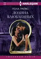 Долина влюбленных