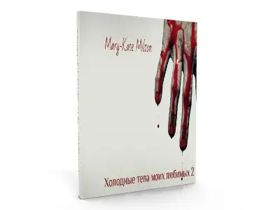 Холодные тела моих любимых 2