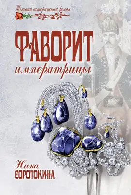 Фаворит императрицы