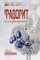 Фаворит императрицы