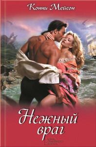 Конни Мейсон