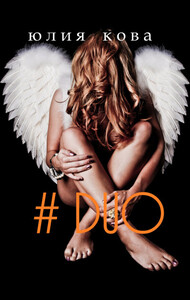 Юлия Ковалькова