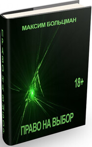 Максим Больцман