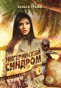 Хельга Графф