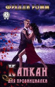 Фредди Ромм