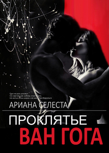 Ариана Селеста