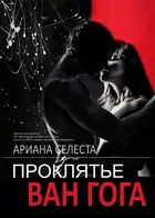 Проклятье Ван Гога (ЛП)