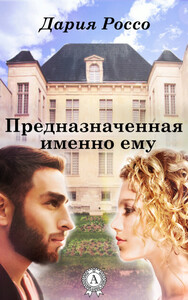 Дария Россо