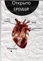Открыто сердце