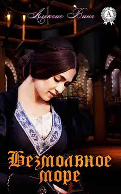 Безмолвное море