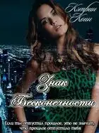 Знак Бесконечности