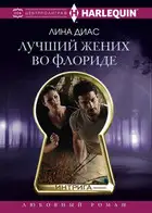 Лучший жених во Флориде