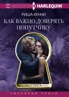 Как важно доверять попутчику