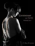 Соблазненная во тьме