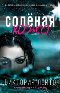 Виктория Лейто