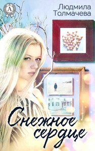 Людмила Толмачева