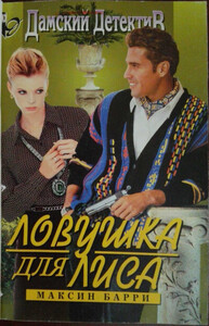 Максин Барри